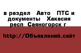  в раздел : Авто » ПТС и документы . Хакасия респ.,Саяногорск г.